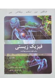 کتاب آشنایی با فیزیک زیستی - فرانکلین (جلد دوم)