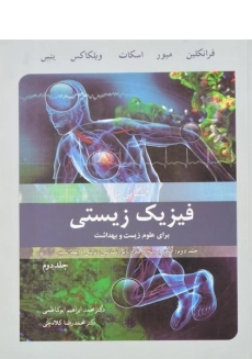 کتاب آشنایی با فیزیک زیستی - فرانکلین (جلد دوم)