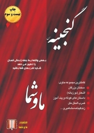 کتاب گنجینه ما و شما