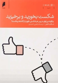 کتاب شکست بخورید و برخیزید