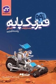 کتاب فیزیک پایه دهم و یازدهم کنکور رشته تجربی کاگو (جلد دوم)