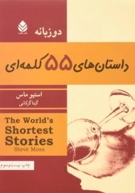 کتاب داستان های 55 کلمه‌ای