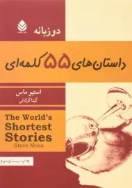 کتاب داستان های 55 کلمه‌ای