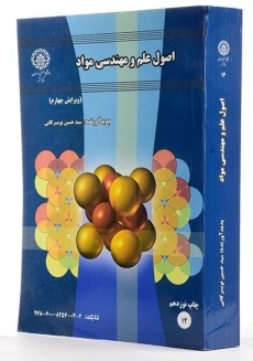 کتاب اصول علم و مهندسی مواد | تویسرکانی - 3