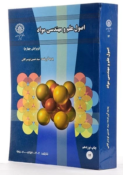 کتاب اصول علم و مهندسی مواد | تویسرکانی - 3