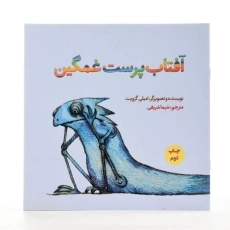 کتاب آفتاب پرست غمگین - 2