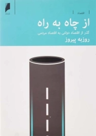 کتاب از چاه به راه | روزبه پیروز