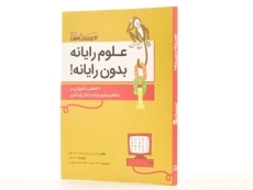 کتاب علوم رایانه بدون رایانه! - تیم بل/ محبی/ انتشارات فاطمی - 2