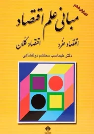 کتاب مبانی علم اقتصاد | دولتشاهی