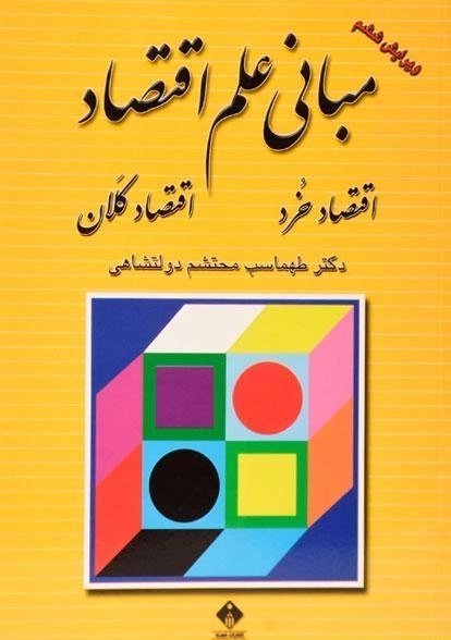 کتاب مبانی علم اقتصاد | دولتشاهی