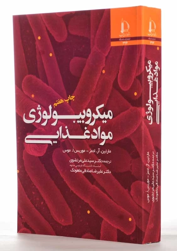 کتاب میکروبیولوژی مواد غذایی | مارتین آر ادمز و موریس