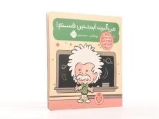 کتاب این منم آلبرت اینشتین
