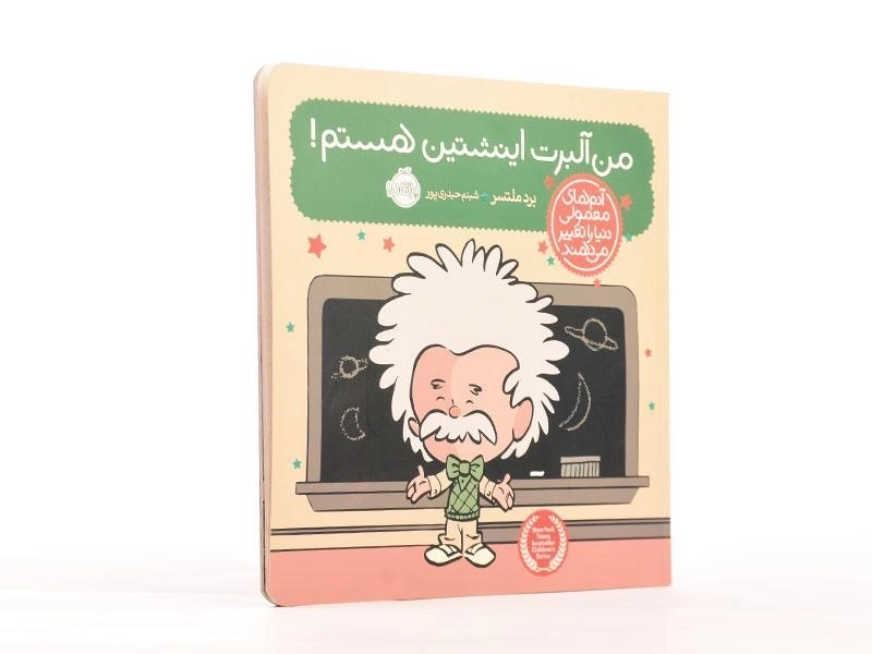 کتاب من آلبرت اینشتین هستم! - 2