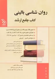 کتاب جامع ارشد روان شناسی بالینی آراه