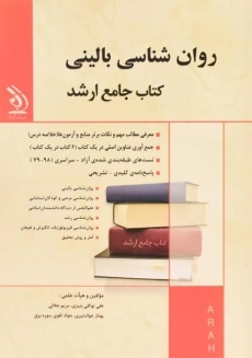 کتاب جامع ارشد روان شناسی بالینی آراه