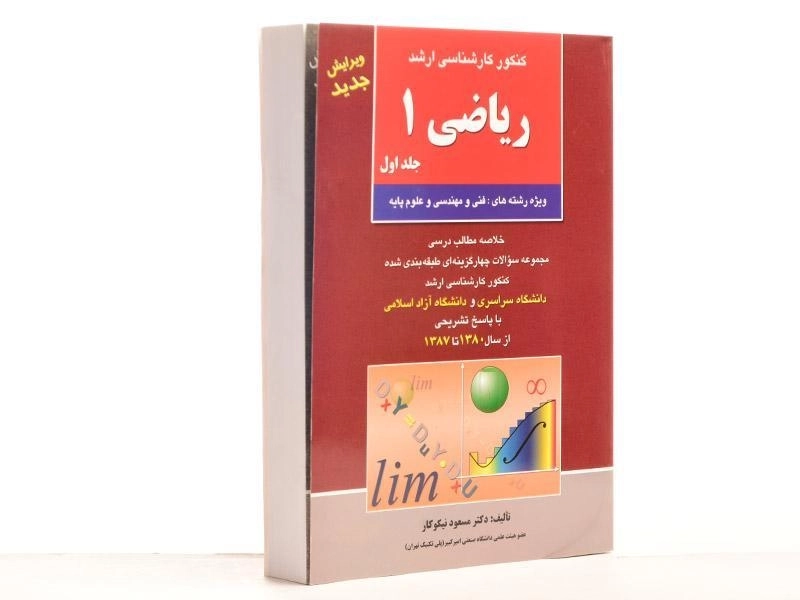 کتاب ارشد ریاضی 1 (جلد اول) | مسعود نیکوکار؛ انتشارات آزاده - 2