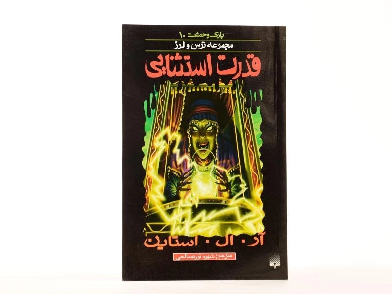 کتاب قدرت استثنایی (مجموعه ترس و لرز) - 4