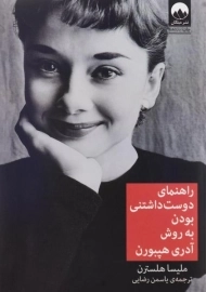 کتاب راهنمای دوست داشتنی بودن به روش آدری هپبورن