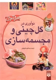 کتاب نوآوری در گل چینی و مجسمه سازی