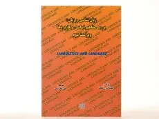 کتاب زبان شناسی و زبان - فالک - 4