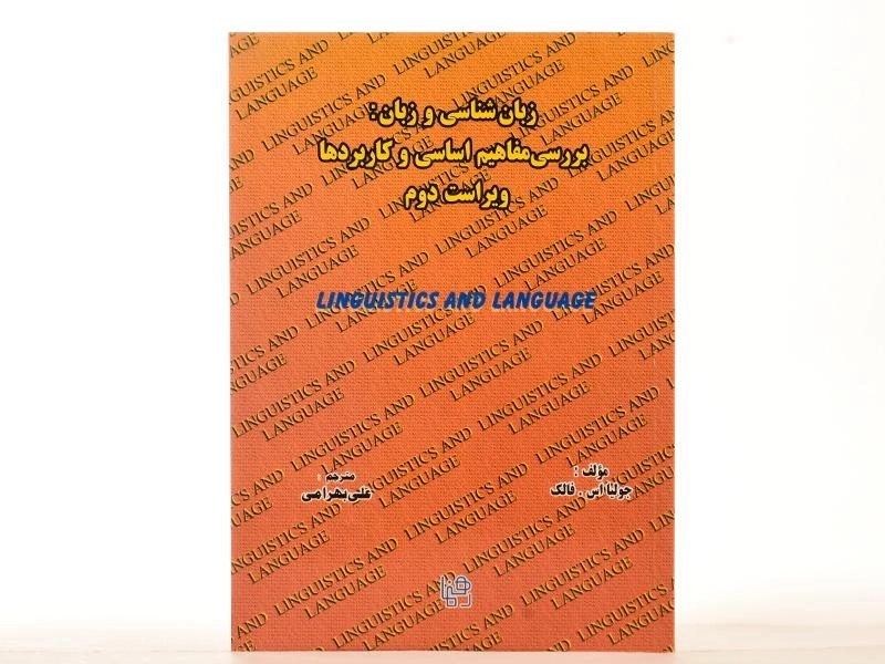 کتاب زبان شناسی و زبان - فالک - 4