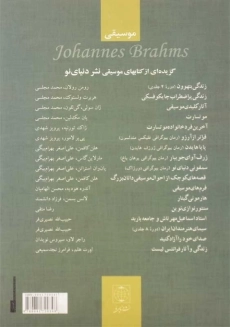 کتاب زندگی و آثار یوهانس برامس | یوهان نوینتسیگ - 1