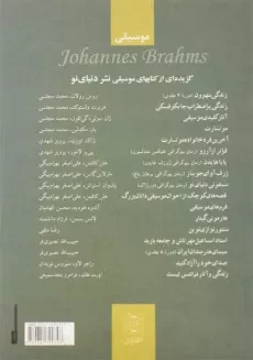 کتاب زندگی و آثار یوهانس برامس | یوهان نوینتسیگ - 1