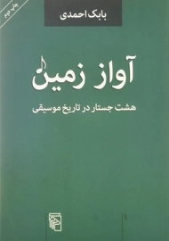 کتاب آواز زمین - بابک احمدی