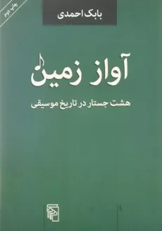 کتاب آواز زمین - بابک احمدی