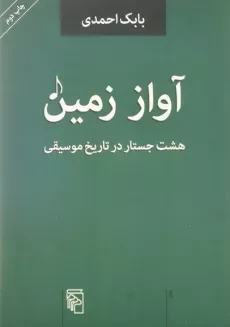 کتاب آواز زمین - بابک احمدی