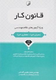 کتاب قانون کار (ویژه آزمون های نظام مهندسی) - نوآور