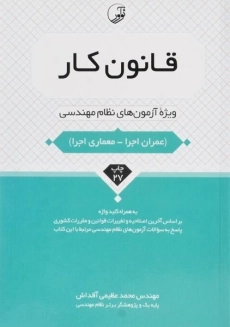 کتاب قانون کار (ویژه آزمون های نظام مهندسی) - نوآور