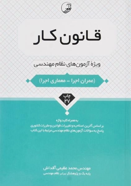 کتاب قانون کار (ویژه آزمون های نظام مهندسی) - نوآور