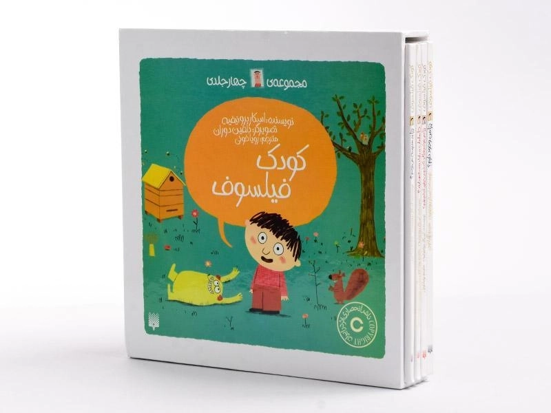 مجموعه کتاب های کودک فیلسوف (4 جلدی - قابدار) - 3