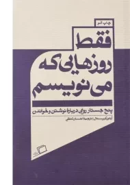 کتاب فقط روزهایی که می نویسم