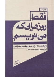 کتاب فقط روزهایی که می نویسم