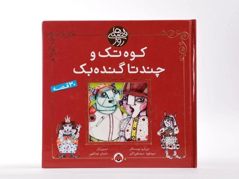 کتاب کوه تک و چند تا گنده بک (قصه های روز) - 3