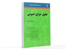 کتاب ساده ساز حقوق جزای عمومی - صبری - 2