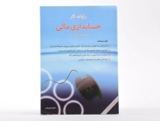 کتاب رایانه کار حسابداری مالی - شهرام روزبهانی - 2