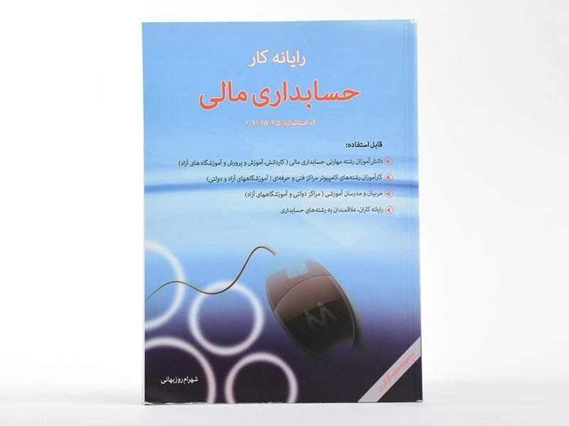 کتاب رایانه کار حسابداری مالی - شهرام روزبهانی - 2