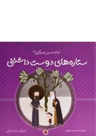 کتاب ستاره های دوست داشتنی (امام حسن عسگری)