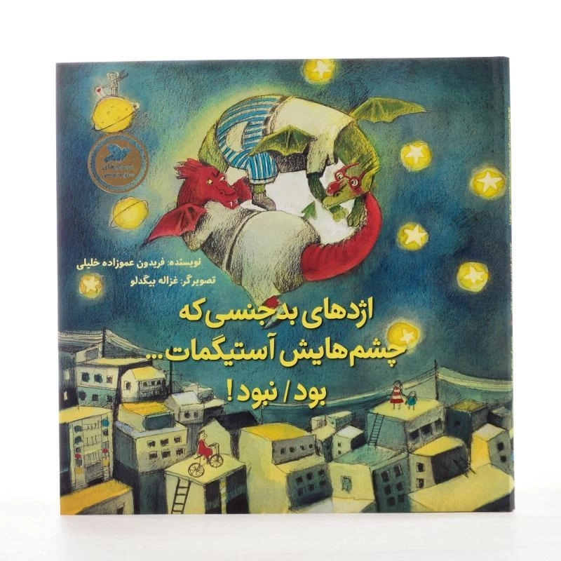 کتاب اژدهای بدجنسی که چشم هایش آستیگمات ... بود/ نبود! - 2