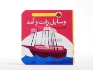 کتاب وسایل رفت و آمد (فرهنگ تصویری نی نی ها)