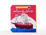 کتاب وسایل رفت و آمد (فرهنگ تصویری نی نی ها)