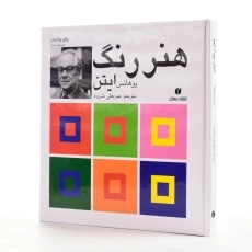 کتاب هنر رنگ ایتن
