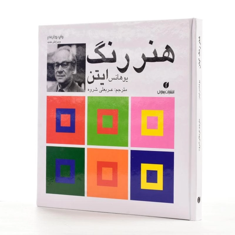 کتاب هنر رنگ ایتن - یوهانس ایتن - 2