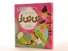 کتاب زی زی لی (تخت خواب) - 2