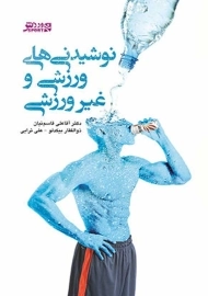 کتاب نوشیدنی‌های ورزشی و غیر ورزشی