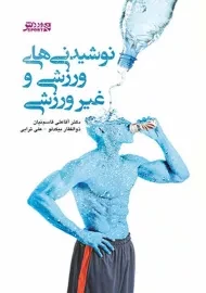 کتاب نوشیدنی‌های ورزشی و غیر ورزشی