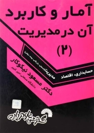 کتاب آمار و کاربرد آن در مدیریت 2 اثر مسعود نیکوکار